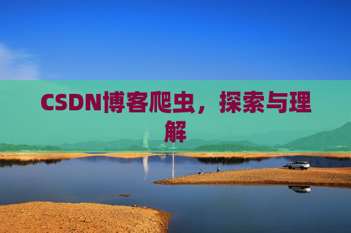 CSDN博客爬虫，探索与理解